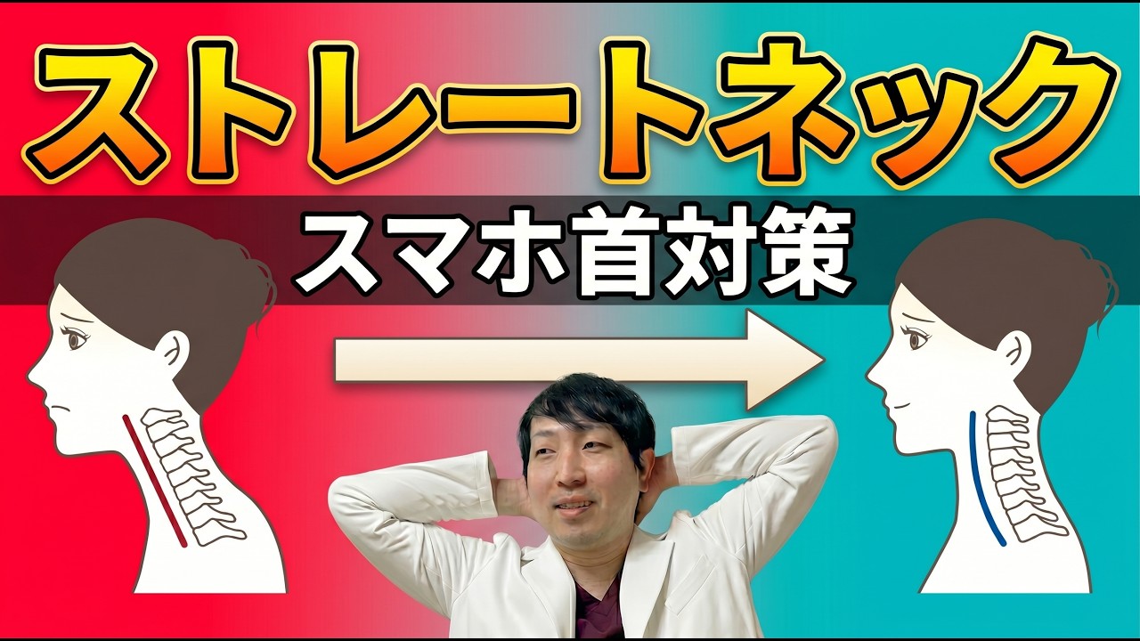ストレートネック・スマホ首を秘伝の特効エクササイズで撃退！首のカーブ復活法・肩こり解消法を整形外科医師が徹底解説