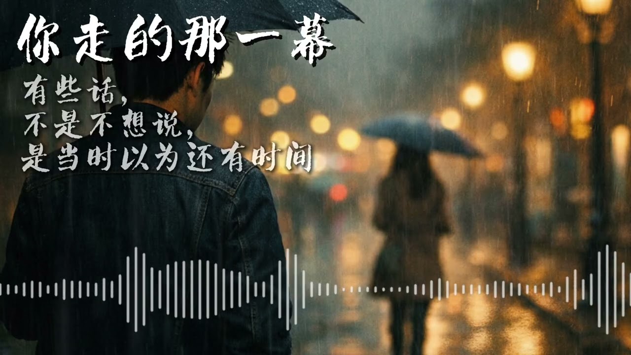你走的那一幕 - 神来一笔 | 原创 R&B (Official Lyrics Video)