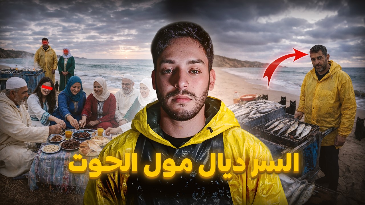 عائلة فطرات فرمضان قدام البحر حتى جا مول الحوت الغريب 😱🇲🇦
