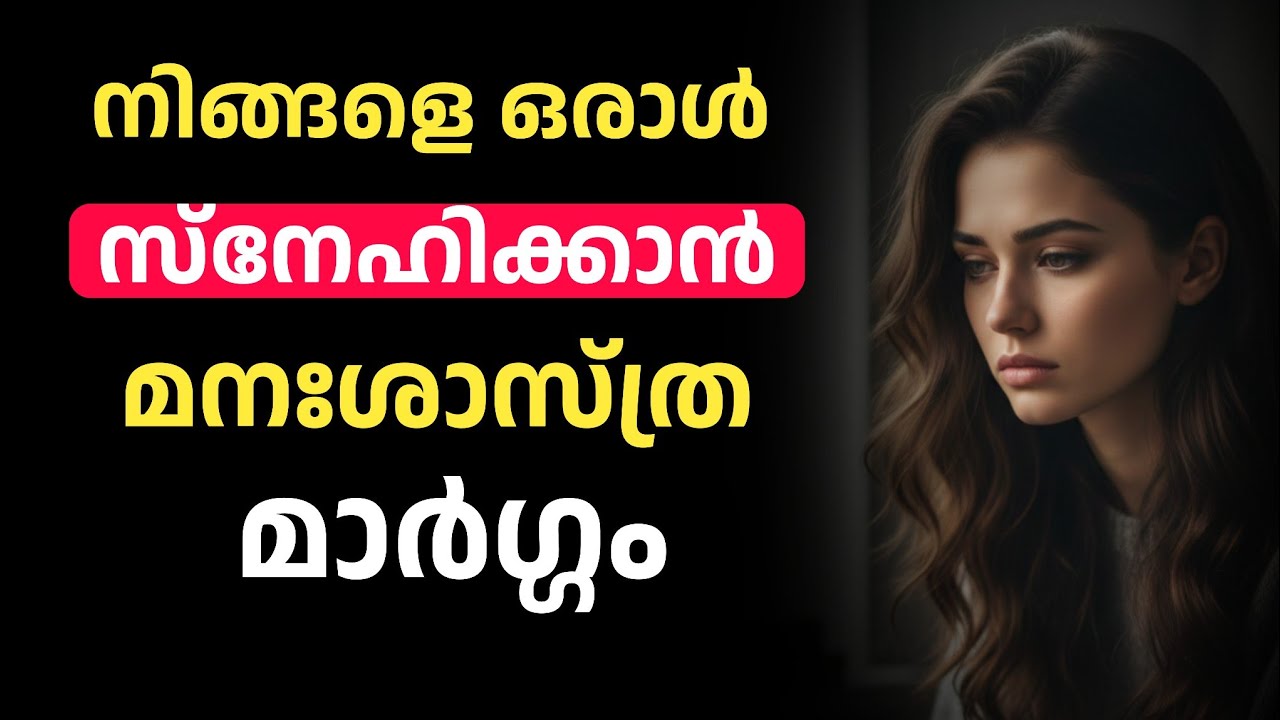   ഇങ്ങനെ ചെയ്താല്‍ അവര്‍ പിന്നാലെ വരും!  |  മനഃശാസ്ത്രം
