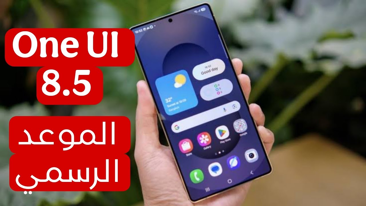 الموعد الرسمي لوصول واجهة One ui 8.5 