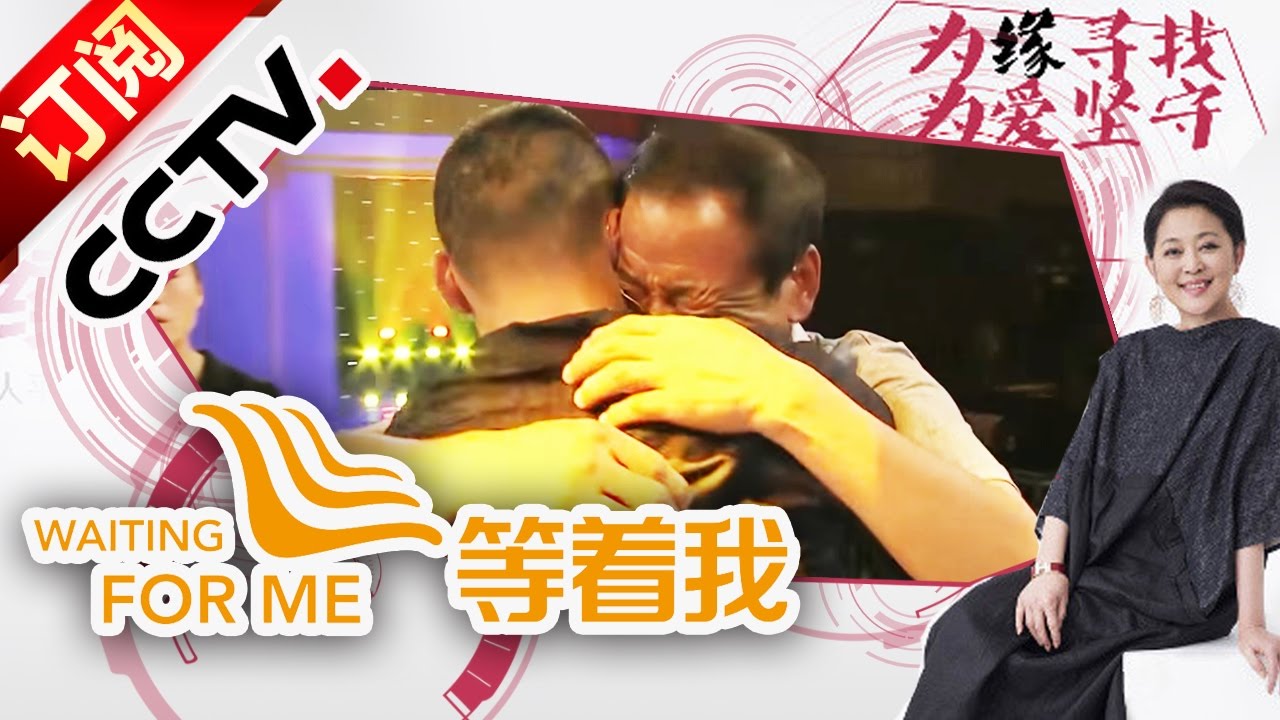 《等着我》 20161122 缘起寻母的漫漫寻亲路  | CCTV