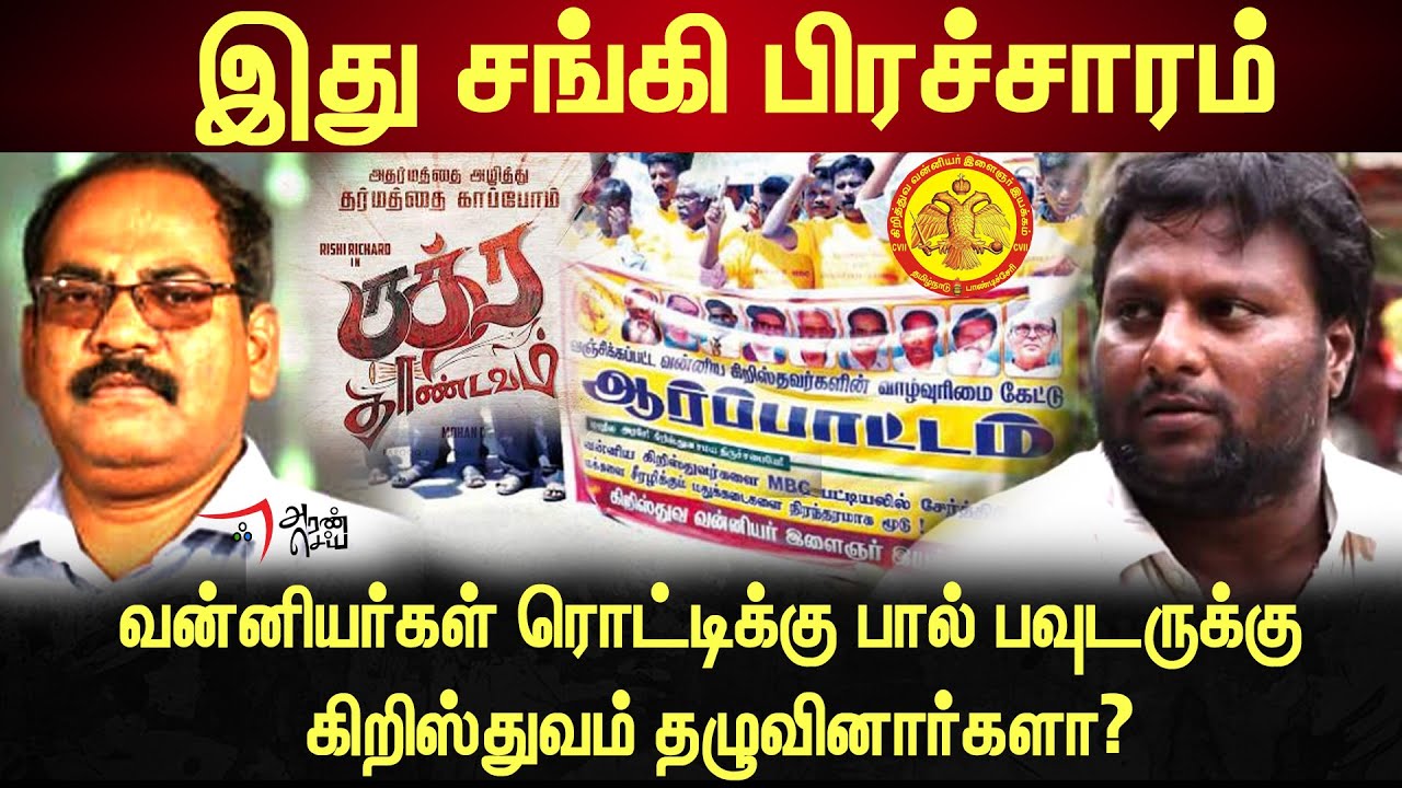 சாதி கொடுமையால் கிறிஸ்துவம் தழுவினோம் I Vanniya Christian I Mohan G I Rudrathandavam
