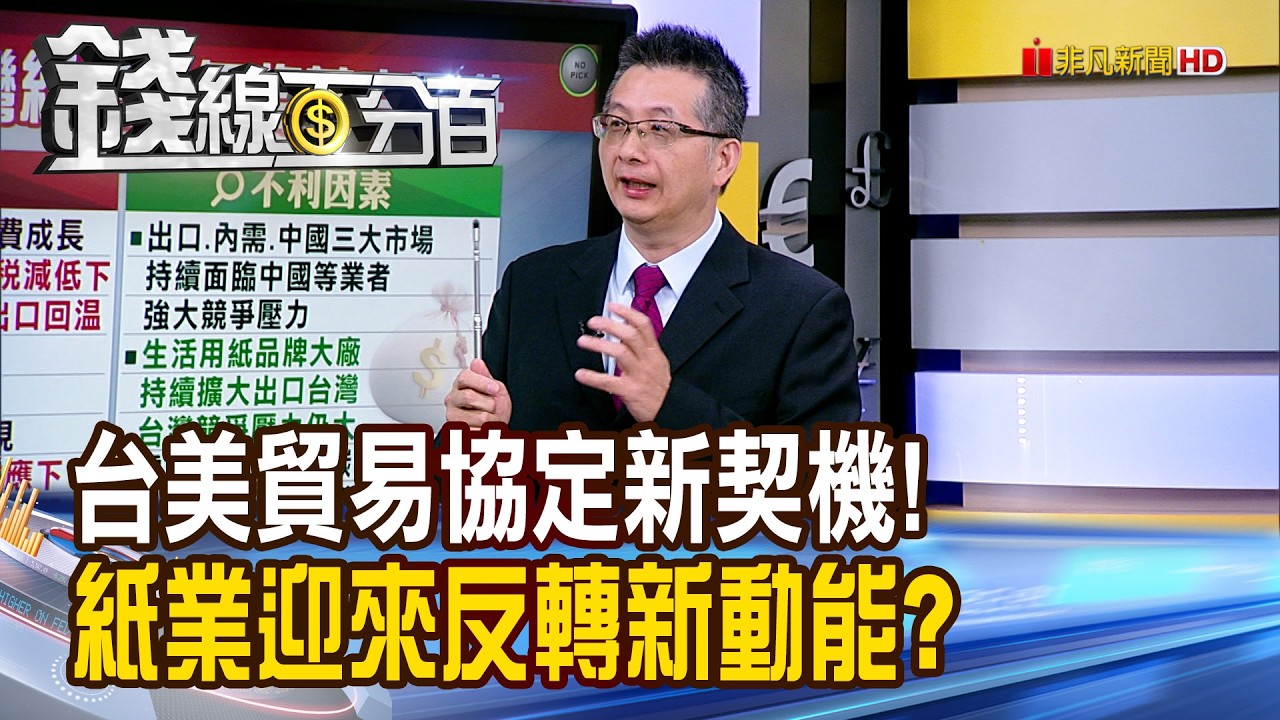 《台美貿易協定新契機! 紙業迎來反轉新動能?》【錢線百分百】20260310-10│非凡財經新聞│