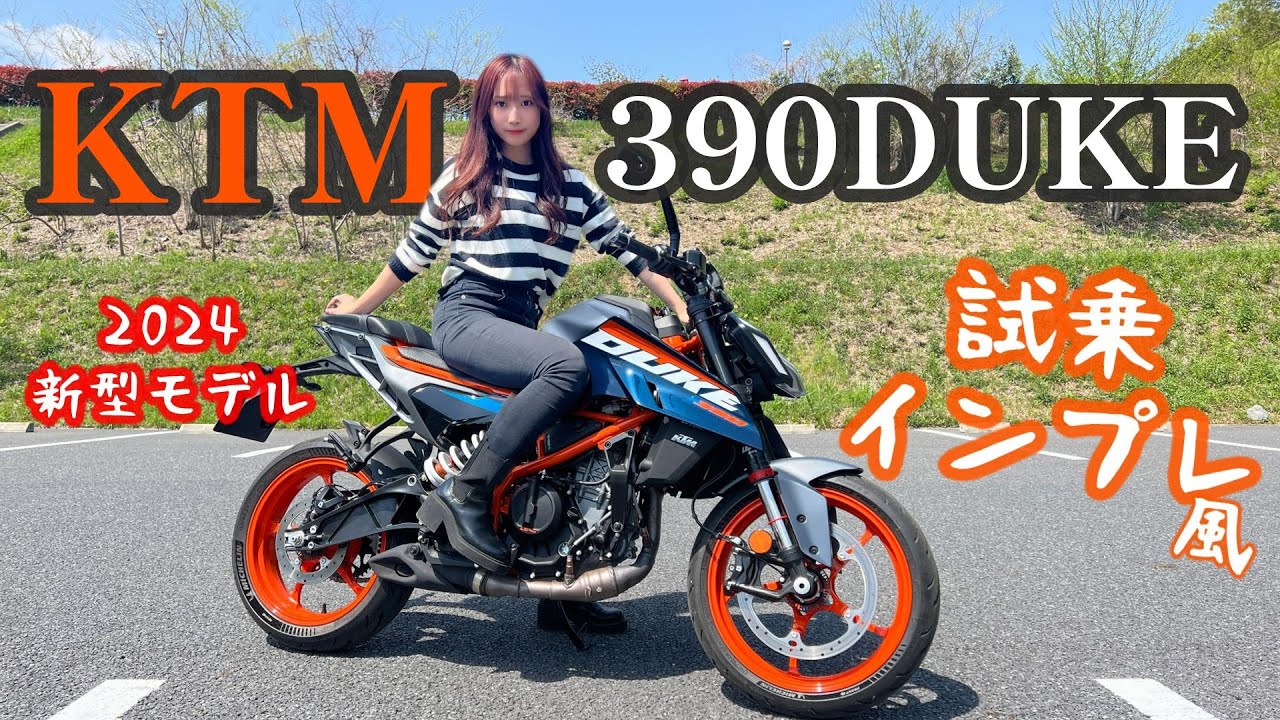 【バイク女子】Rebel250を超えてくる最高すぎる中型バイクを見つけてしまった【KTM 390DUKE】試乗インプレ
