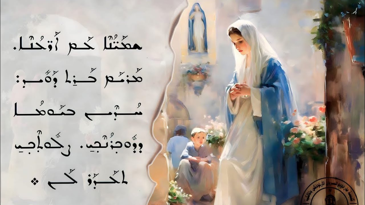 ܝܠܕܬ ܐܠܗܐ ܕܐܕܥܟܬ ܣܝܦܐ ܕܟܪܘܒܐ❗️والدة الله التي أطفات سيف الكاروب الحارس للفردوس وردته لغمده