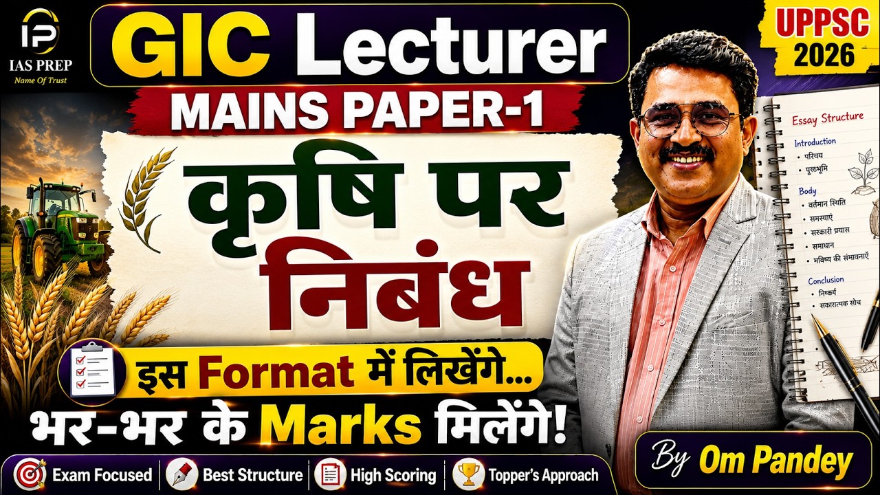 UPPSC GIC Lecturer 2026 | GIC Mains Paper-1| कृषि पर पूछे जाने वाले निबंध | Essay on agriculture