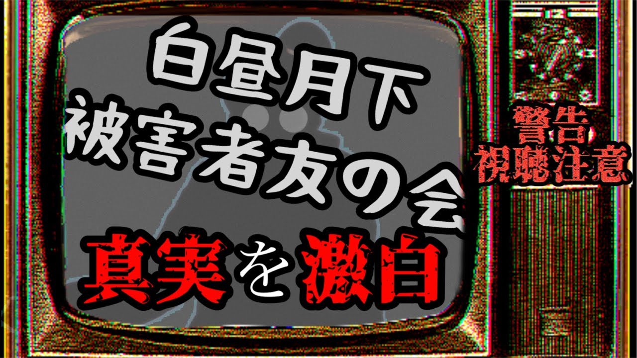 【激白】そもそも白昼月下 被害者友の会ってなに？？？　#shorts #vtuber #雑談