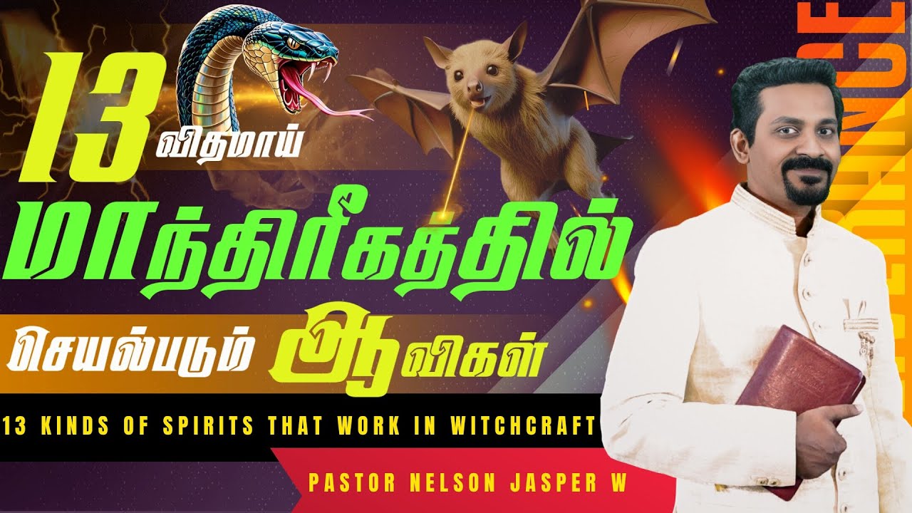 13  KINDS OF SPIRITS THAT WORK IN WITCHCRAFT | TAMIL CHRISTIAN DELIVERANCE MESSAGE | NELSON JASPER