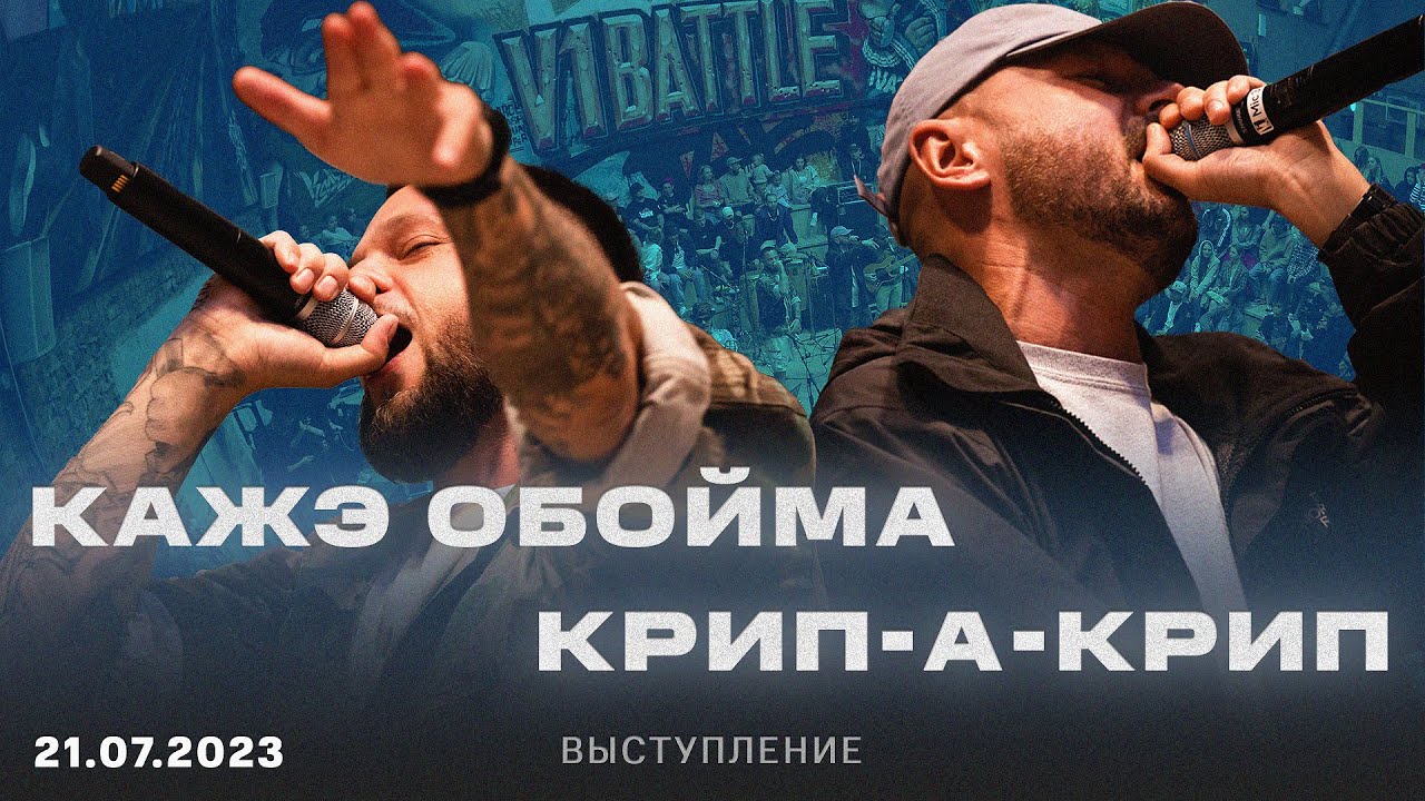 КРИП-А-КРИП & КАЖЭ ОБОЙМА feat MASTER SO HAI || live on V1 BATTLE 21.07.2023