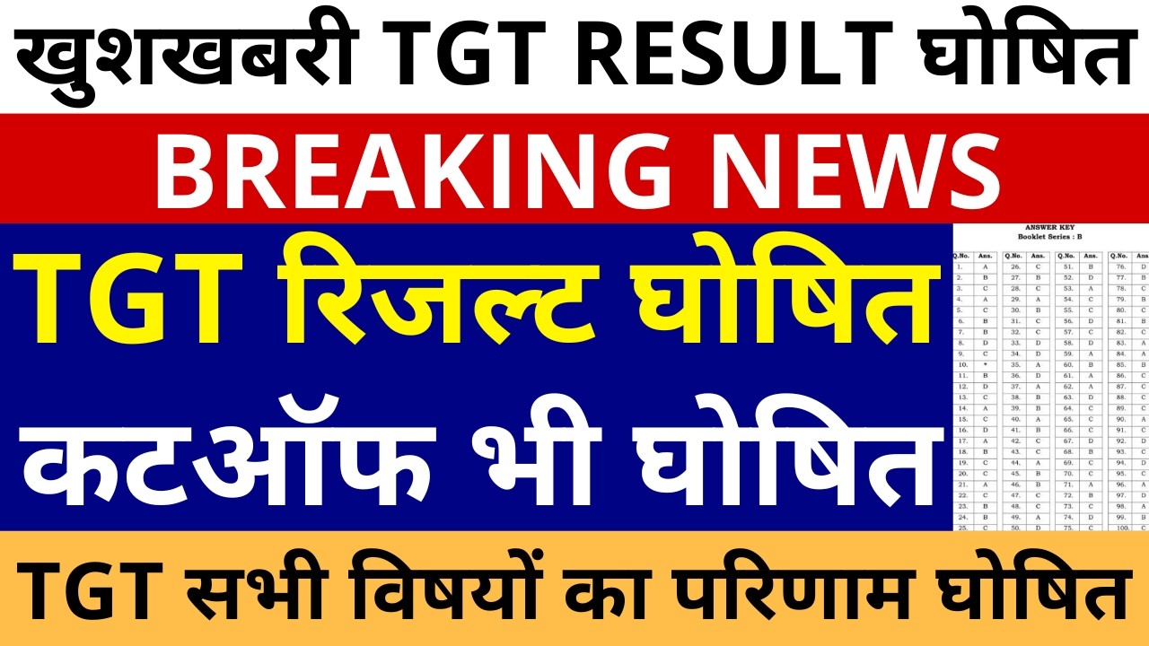 खुशखबरी खुशखबरी UP TGT रिजल्ट घोषित ये रही कटऑफ | UP TGT RESULT OUT | UP TGT CUTOFF