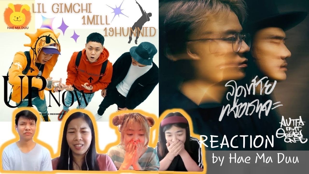 [Reaction] AUTTA-สุดท้ายแล้วเราจะ ft.Greasy Cafe & LIL GIMCHI-Up Now (Feat.1MILL&19HUNNID) I แห่มาดู