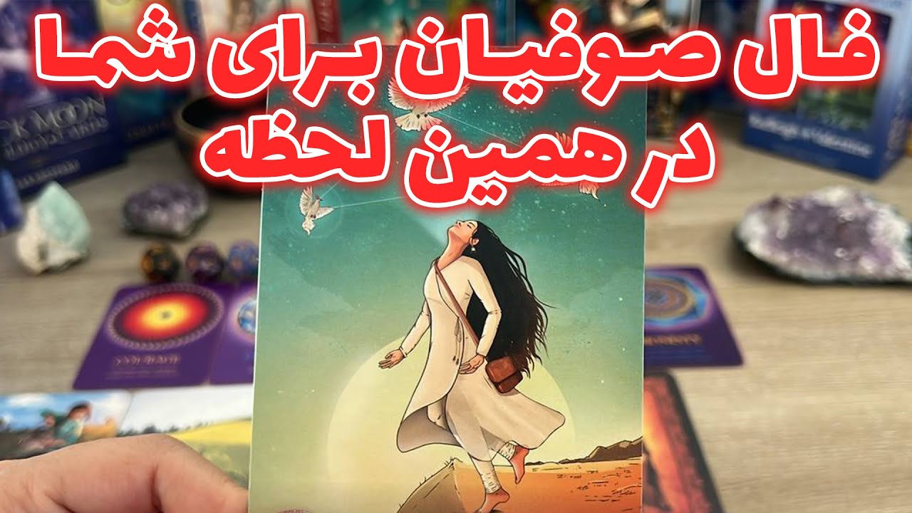 فال تاروت یونیکورن - فال صوفیان برای شما در همین لحظه