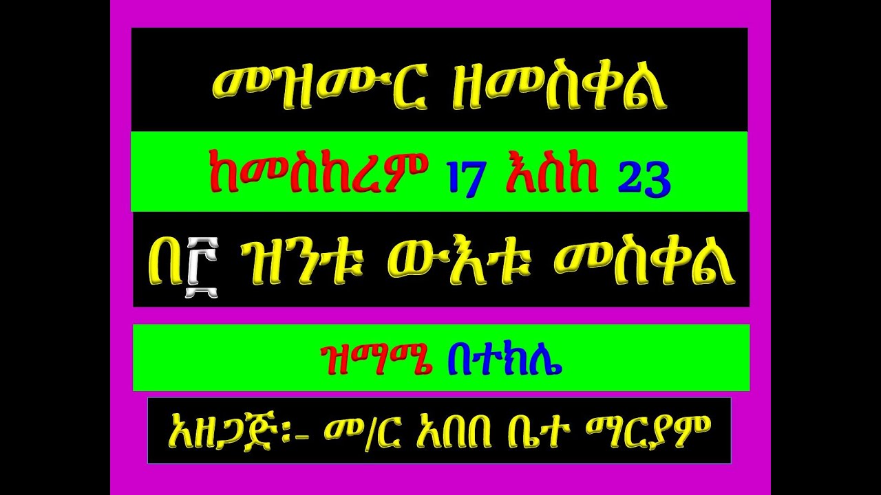 #መዝሙር ዘመስቀል፡ #በ፫ ዝንቱ ውእቱ መስቀል፡ #ከመስከርም 17 እስከ 23 #ዝማሜ በተክሌ #Mezmur #Zintu Wuetu Meskel