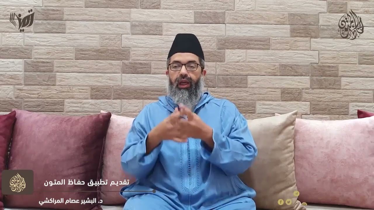 رأي الدكتور البشير عصام المراكشي في تطبيق حفاظ المتون