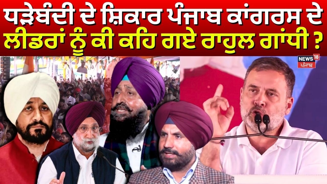 Rahul Gandhi Barnala Rally | ਧੜੇਬੰਦੀ ਦੇ ਸ਼ਿਕਾਰ ਪੰਜਾਬ ਕਾਂਗਰਸ ਦੇ ਲੀਡਰਾਂ ਨੂੰ ਕੀ ਕਹਿ ਗਏ ਰਾਹੁਲ ਗਾਂਧੀ ?