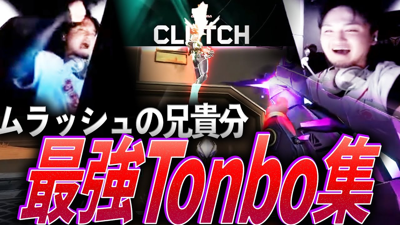 【クラッチ】チームをここまで育て上げた。ムラッシュの兄貴分、最強Tonbo集【VCT 2021-VCJ2025:FL,MRSH Tonbo】