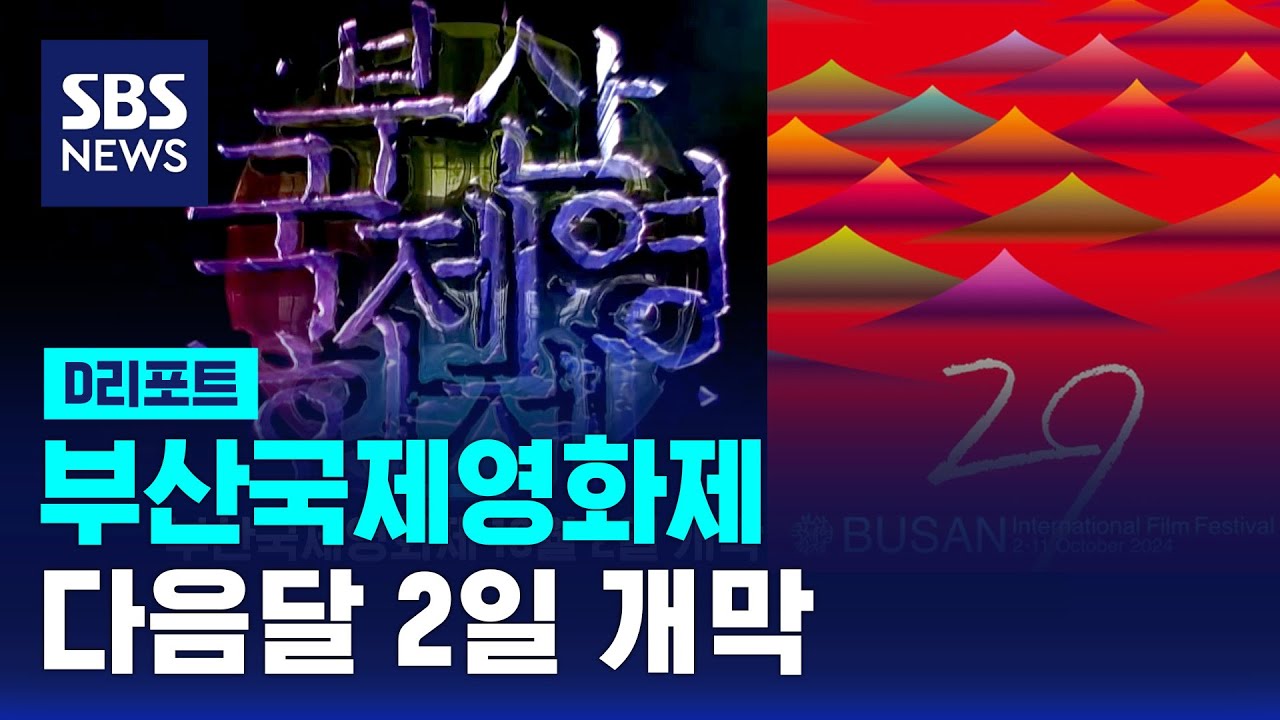 부산국제영화제 다음 달 2일 개막 / SBS / #D리포트