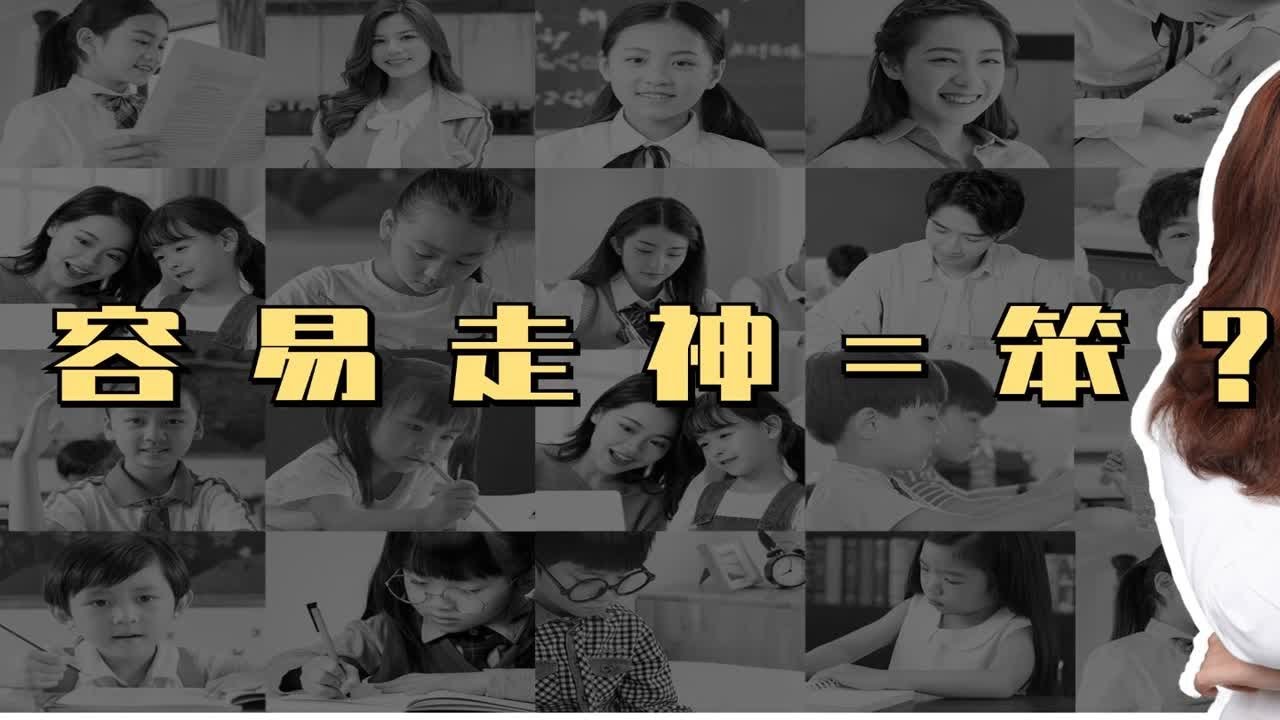 你容易走神吗？爱走神并不是更聪明的表现！ 反而说明你已经出现了严重的精神内耗！从这个思维入手，帮你从根源解决注意力不集中、不专心的困扰。