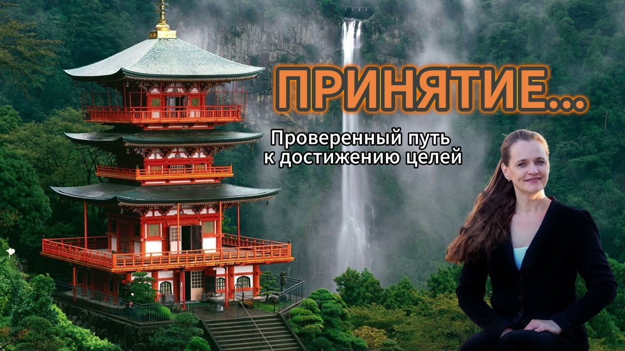 Принятие, как путь к достижению целей.