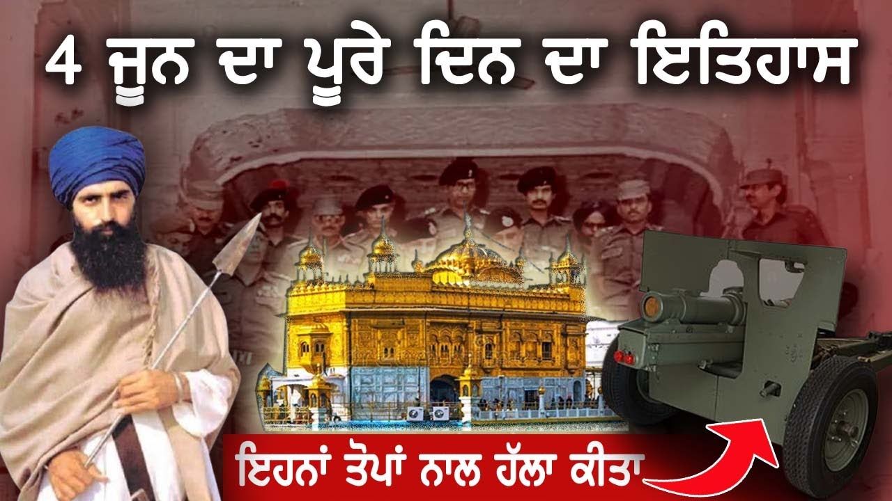 4 June 1984 History |  Darbar Sahib| Amritsar| Operation Bluestar | Bhindrawale | Indira Gandhi