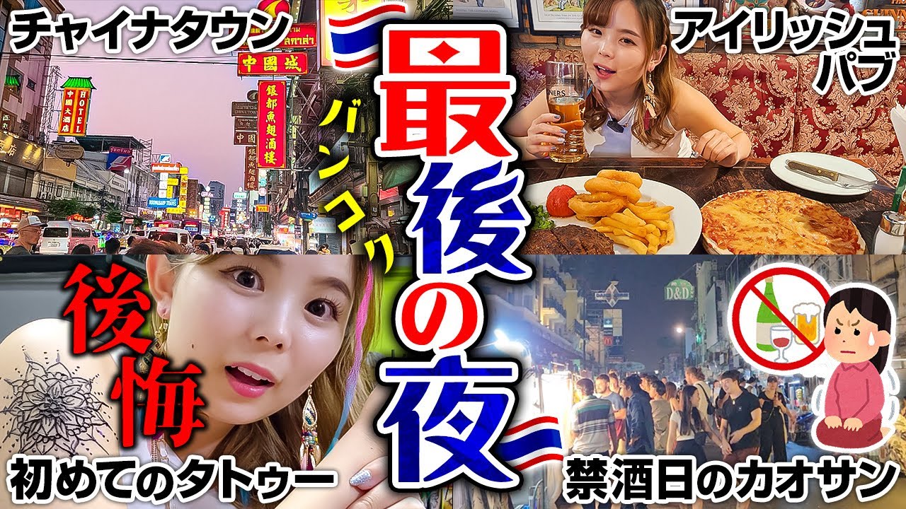 タイ🇹🇭25歳「ほんまにやめとけ！！現役歯科衛生士のタトゥー初体験！チャイナタウンから禁酒日のカオサンロードへ」バンコク Vol.5