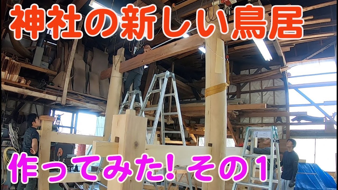 神社の鳥居の改修工事　鳥居の作り方　庄内酒田鶴岡　新築リフォームなら設計建築長谷川にお任せください