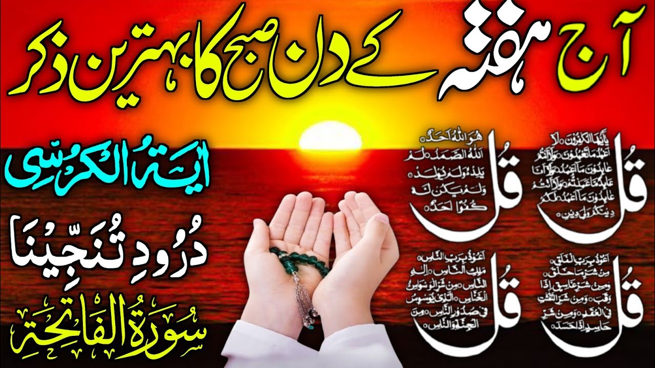 ❤Morning Wazifa | Surah Fatiha | Ayatul Kursi | Surah Baqarah | Darood Tanjeena | 4 Qul Episode 12