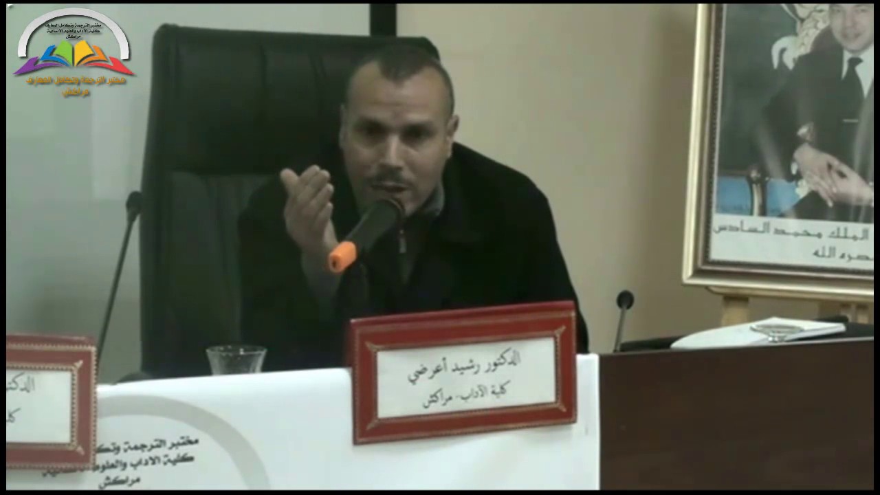 مداخلة الدكتور رشيد أعرضي - كلية الآداب والعلوم الإنسانية  - مراكش