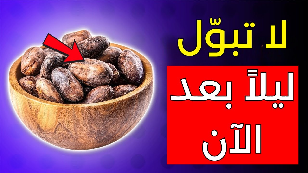 أفضل 3 فواكه مجففة للتخلص من التبول الليلي المفرط! (التبول الليلي)