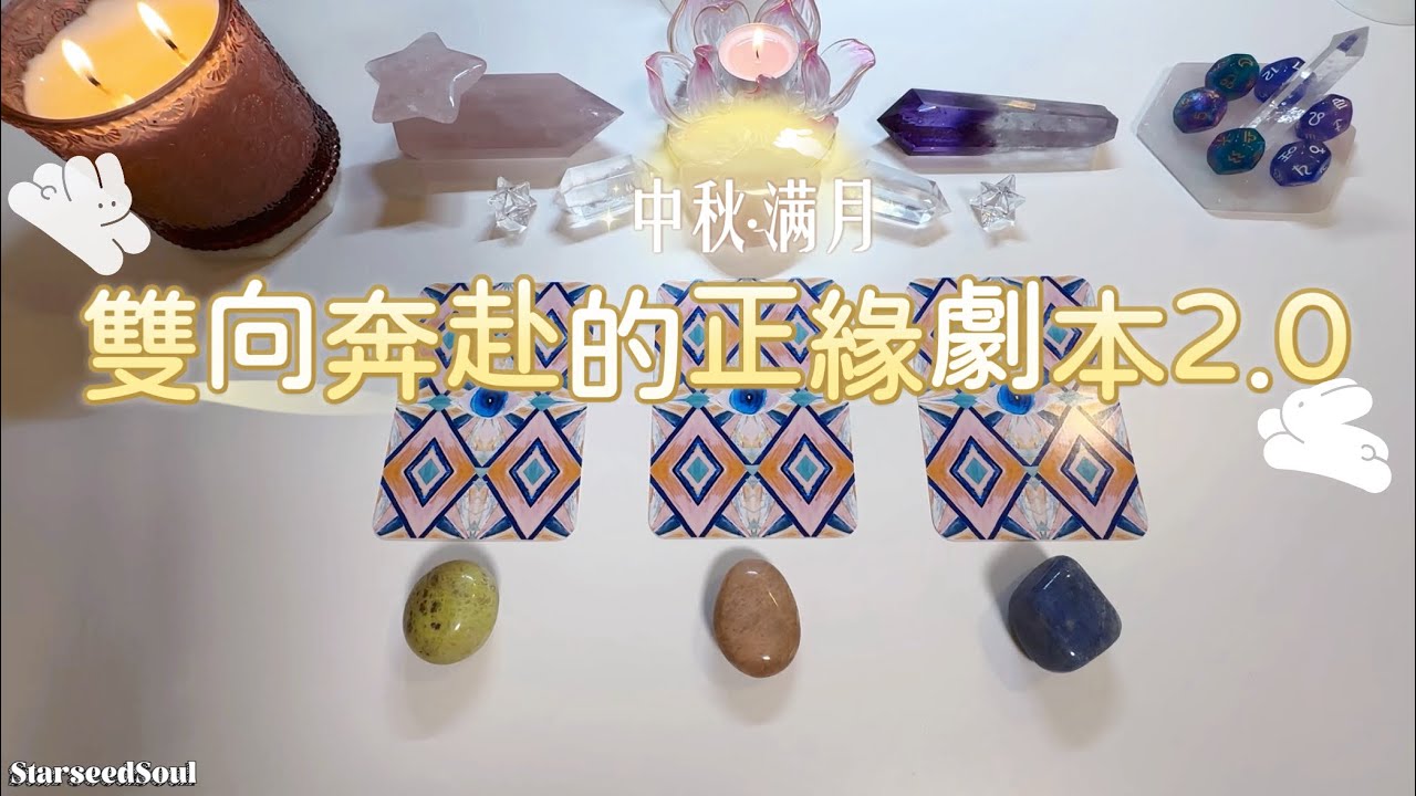 💛塔羅占卜| 🌕中秋滿月：雙向奔赴的正緣劇本2.0 |滿月為你安排的命中注定(Timeless)