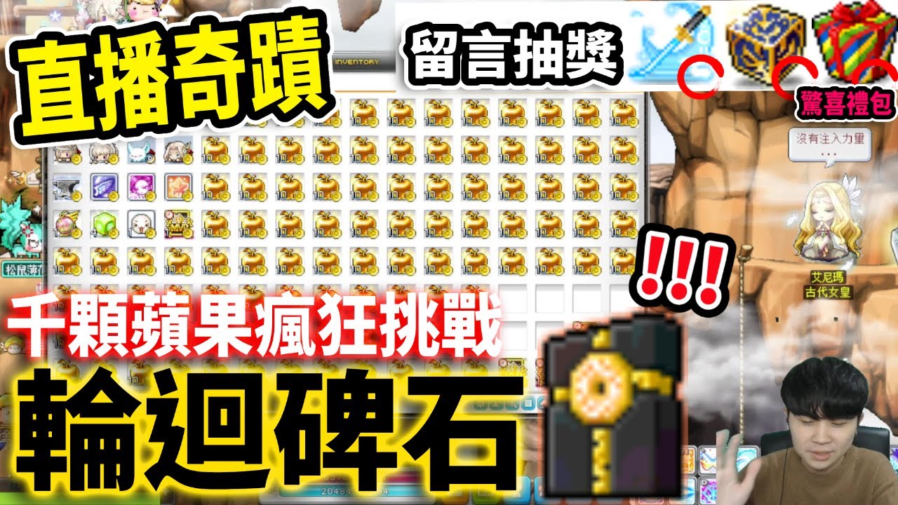 【新楓之谷】最扯🔥５千人同時見證『輪迴碑石』的誕生？！上千顆黃金蘋果開抽！連漆黑碎片也有驚喜？｜留言抽新年大禮｜MapleStory｜메이플스토리｜Leo里歐