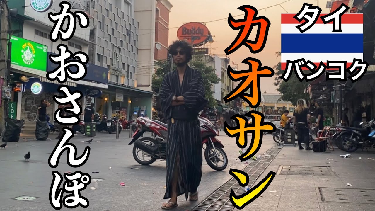 【タイ】バンコク・カオサン早朝かおさんぽ2024