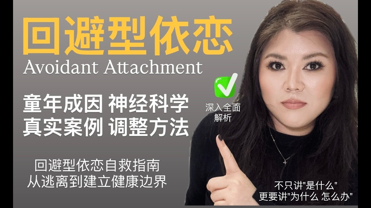 回避型依戀深度解析｜童年成因+神經科學解釋+具體調整方法+真實案例分析｜回避型依戀自救指南，從逃離到建立健康邊界