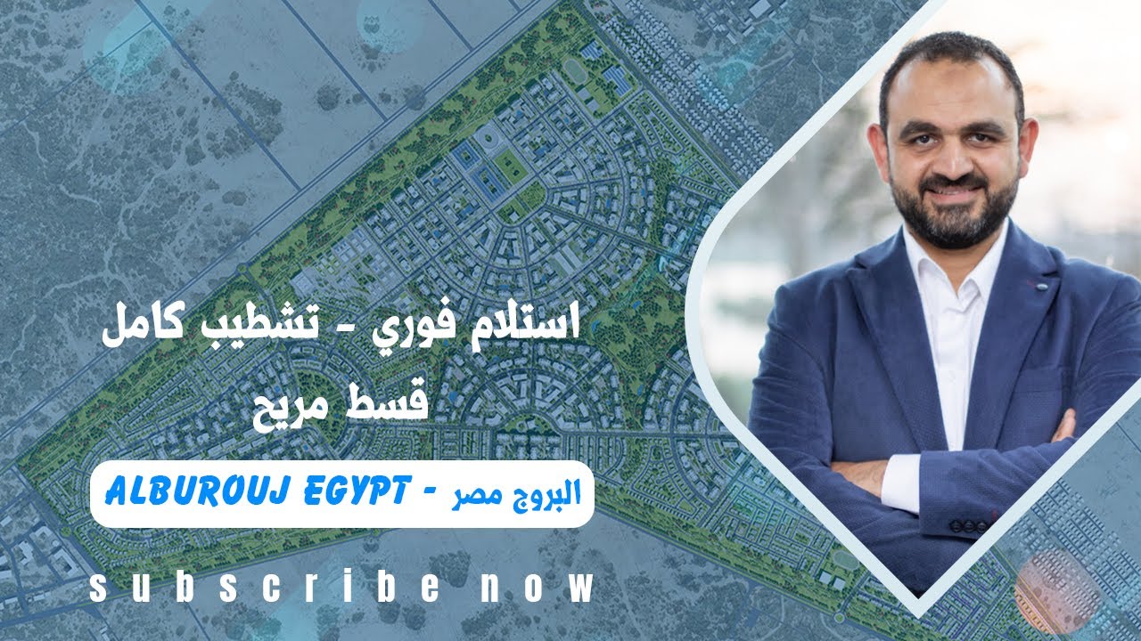 كومبوند البروج مصر | تشطيب كامل بدون مقدم قسط 8 سنوات | Alburouj Egypt