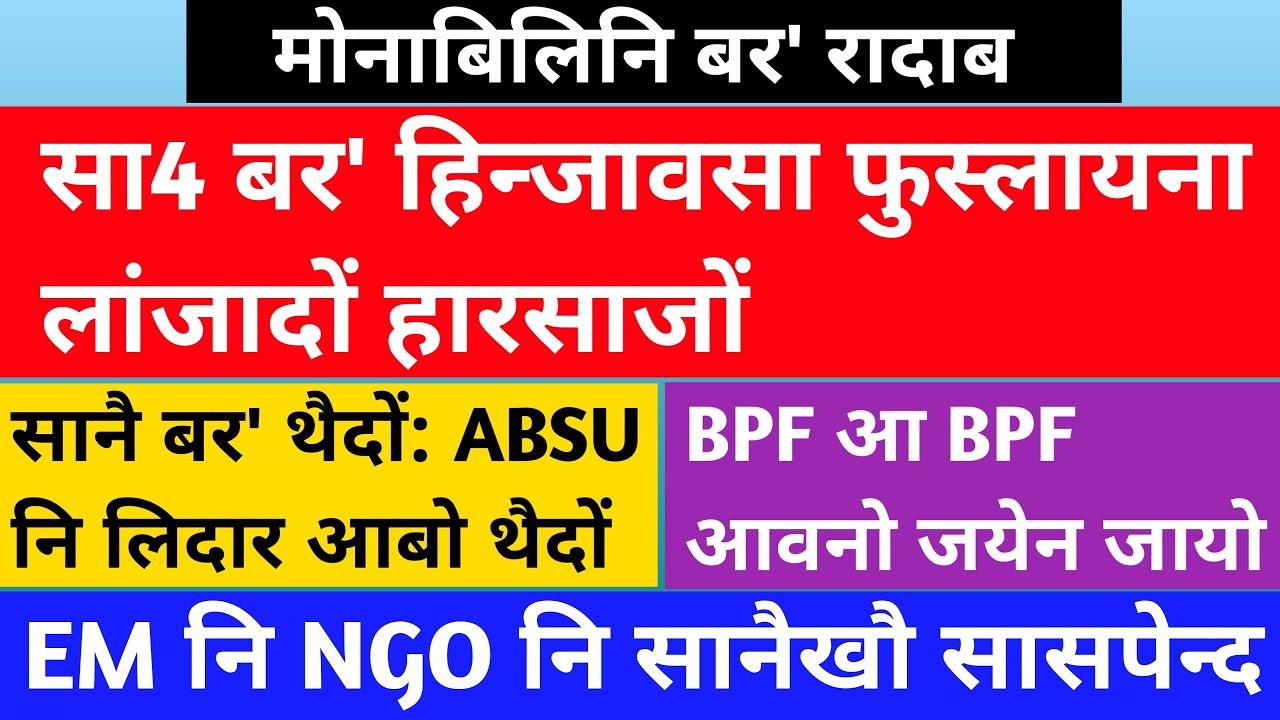 Mwnabili bodo news 15 Nov/ABSU नि‌ लिदारआ थैदों गिख्रंथाव जाथाय/सा4 बर' हिन्जावसा फुस्लायना लांजादों