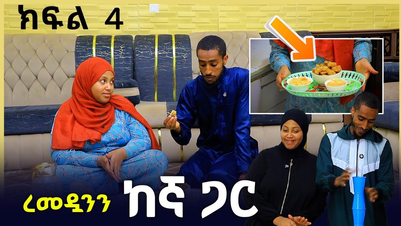 ረመዳንን ከእኛ ጋር 4 ዳዳ የሰራቸው የዛሬው #ዓሳ_ኮተሌት ይለያል |  Ethiopia | seifu on ebs ኢቢኤስ | abbay | minber የኔ መንገድ 