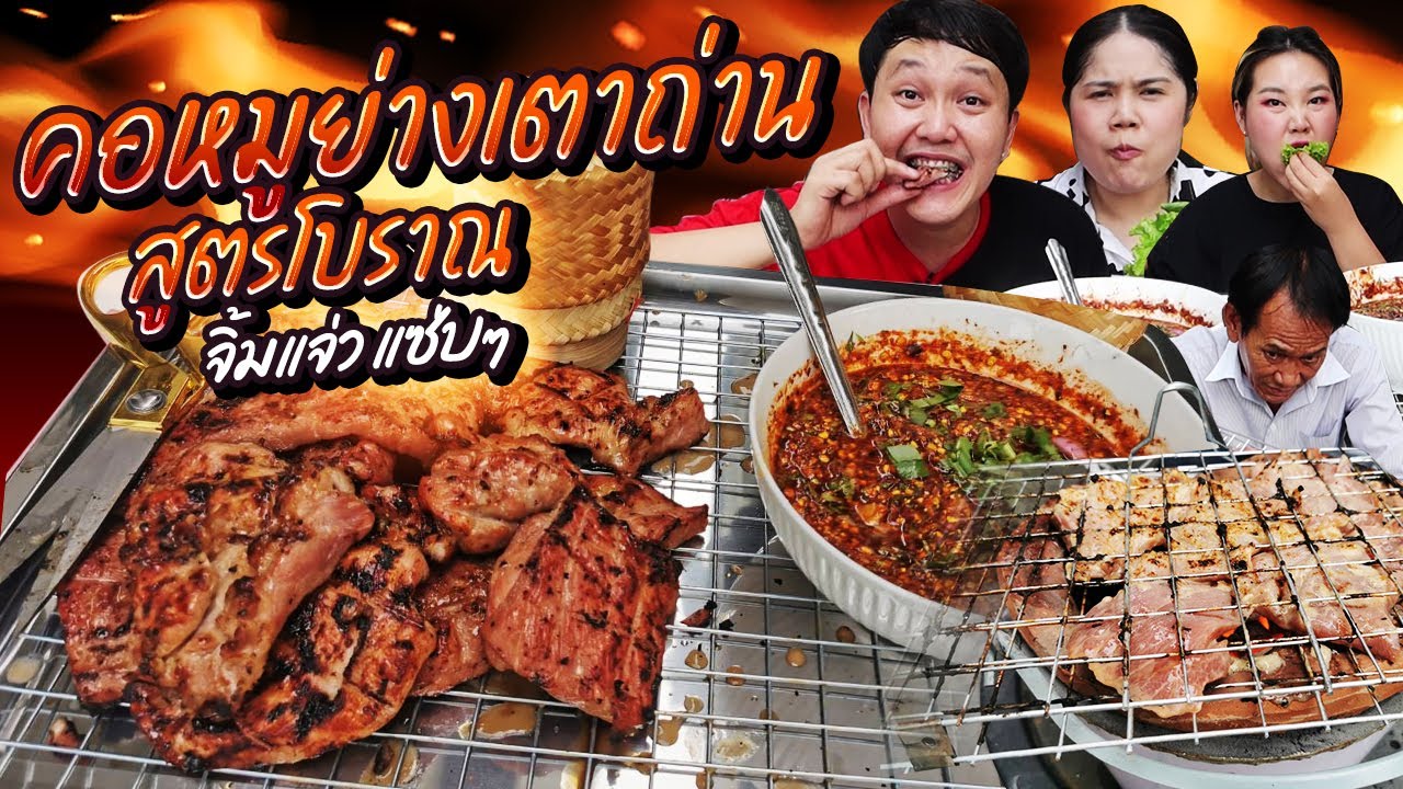 สูตรเด็ด! คอหมูย่างเตาถ่าน สูตรโบราณ จิ้มแจ่วแซ่บๆ | BB Memory