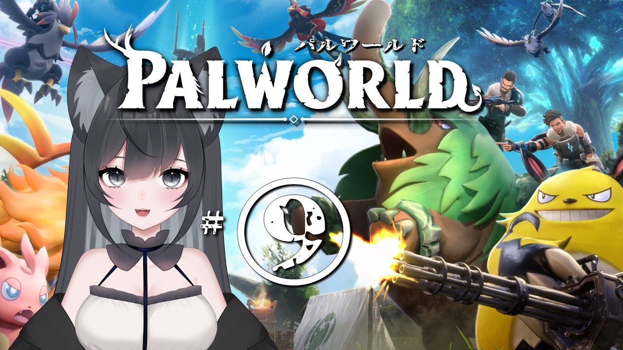 Palworld #9【#Vtuber】ゲームプレイ