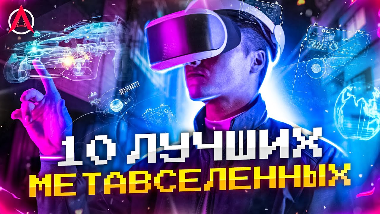 10 ЛУЧШИХ МЕТАВСЕЛЕННЫХ! (TOP 10 METAVERSES)