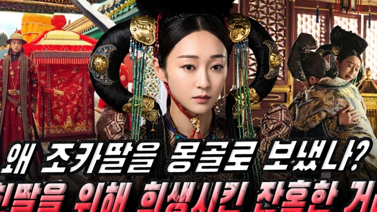 옹정제는 왜 조카딸을 몽골로 버렸나? — 친딸을 위해 희생시킨 잔혹한 거래