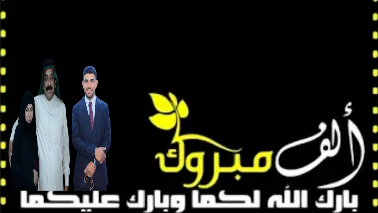ماكو هيج عرس كله فرحانه بعرس سيد حسين سمير الف مبروك