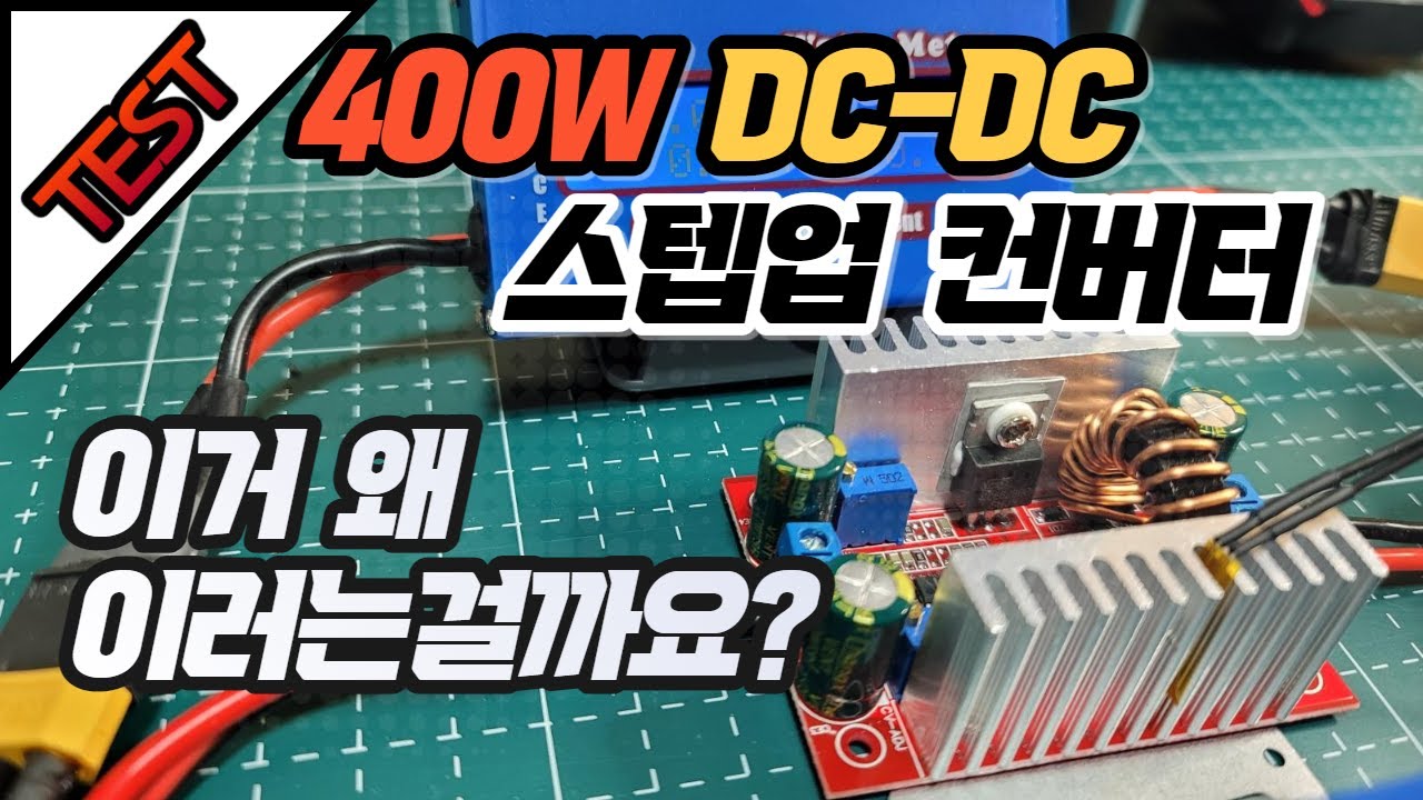 400W 스텝업 부스트 컨버터 테스트 중 여러가지 일이 발생하게 됩니다.