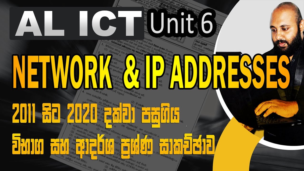 AL ICT UNIT 06 NETWORKING IP ADDRESS  2011 සිට 2020 දක්වා පසුගිය විභාග සහ ආදර්ශ  ප්‍රශ්ණ සාකච්ඡාව