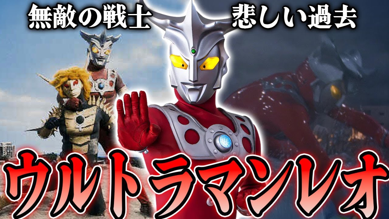 ウルトラマンレオの全て…急激な成長からほぼ無敗の戦士にまで上り詰めた道のり…ウルトラマン屈指の悲しい過去、ウルトラ戦士屈指の身体能力に超攻撃的な必殺技の数々がすごい！！