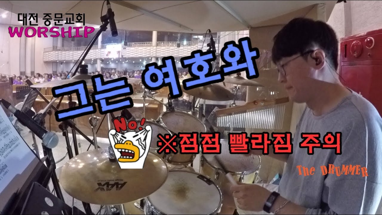[중문교회 Worship] 그는 여호와 (대전 더드러머 드럼스쿨 박준용 대표)