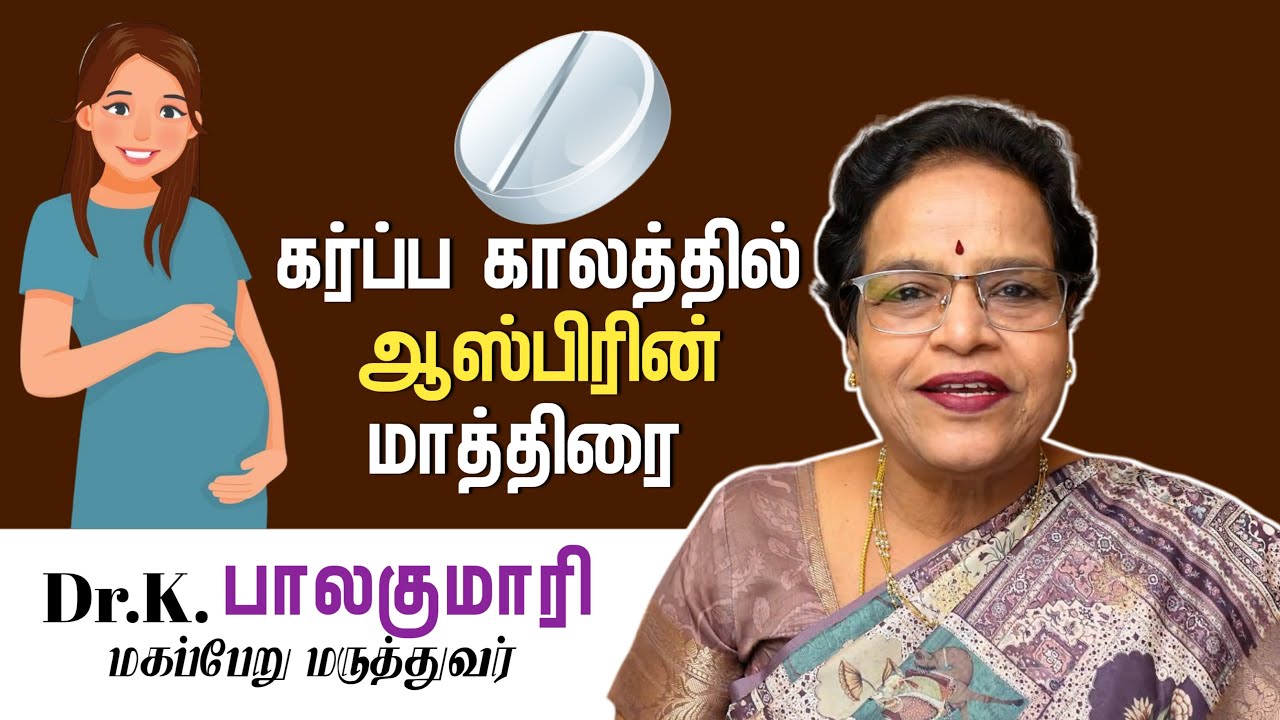 கர்ப்ப காலத்தில் ஆஸ்பிரின் மாத்திரையா?why aspirin tablets during pregnancy?