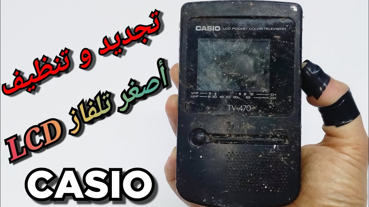 كيفية اصلاح أصغر تلفاز محمول كاسيو LCD Casio tv 470