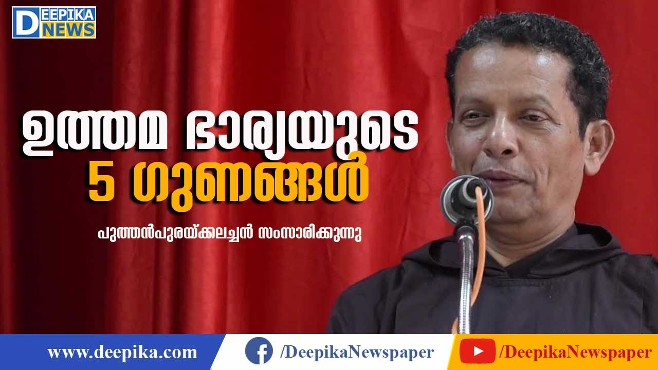 Qualities of a Good Wife | Speech by Fr Joseph Puthenpurackal | Deepika News