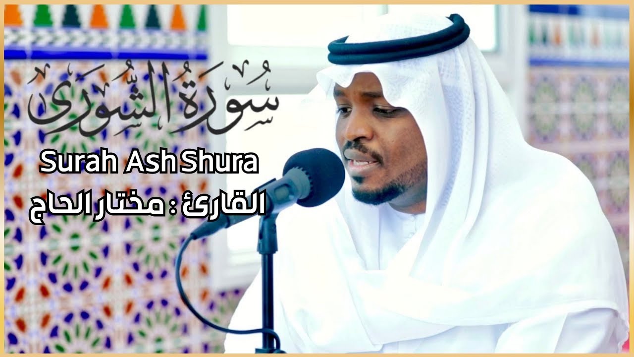 سورة الشوري الشيخ مختار الحاج | Surah Ash Shura Shiekh Mukhtar Al Hajj